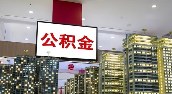 威海公积金离职提出（公积金离职申请提取要多久到账）
